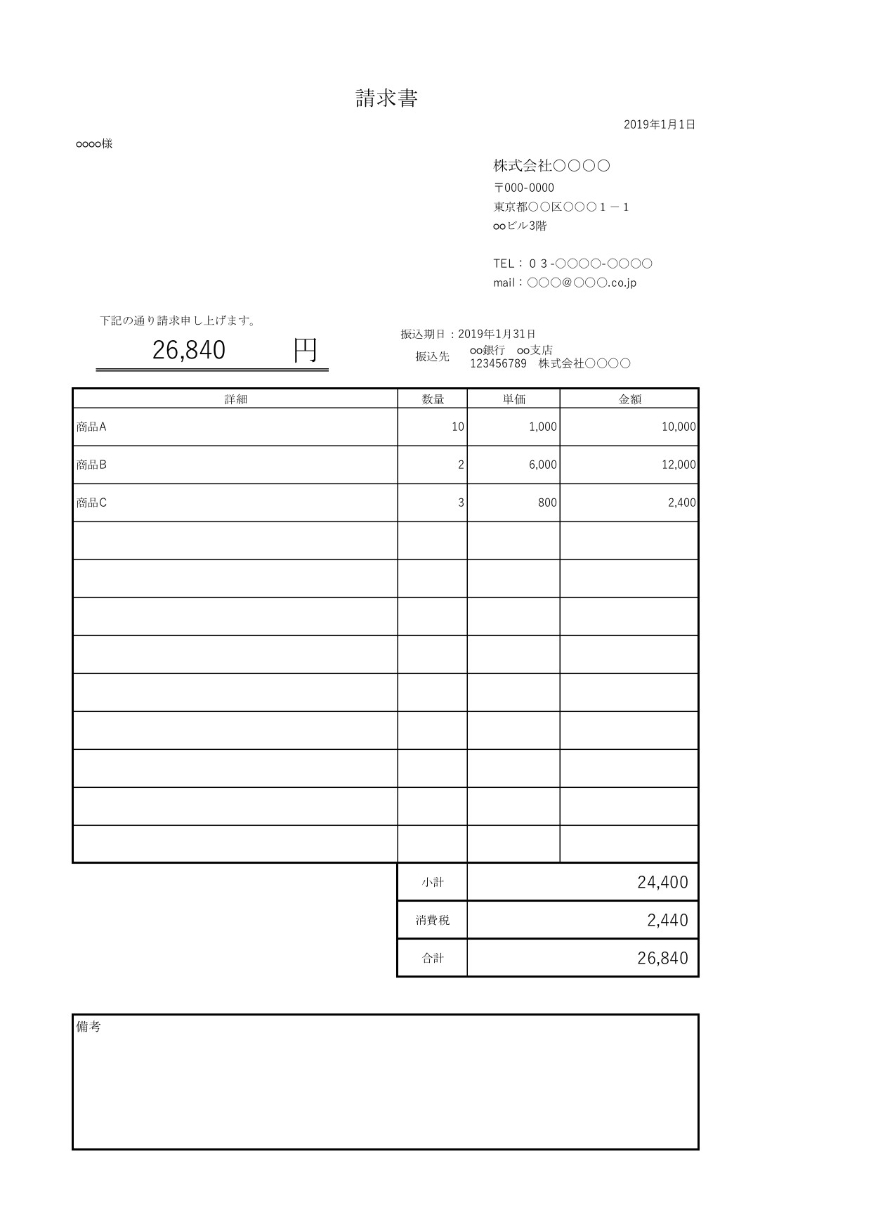 請求書の無料エクセルテンプレート