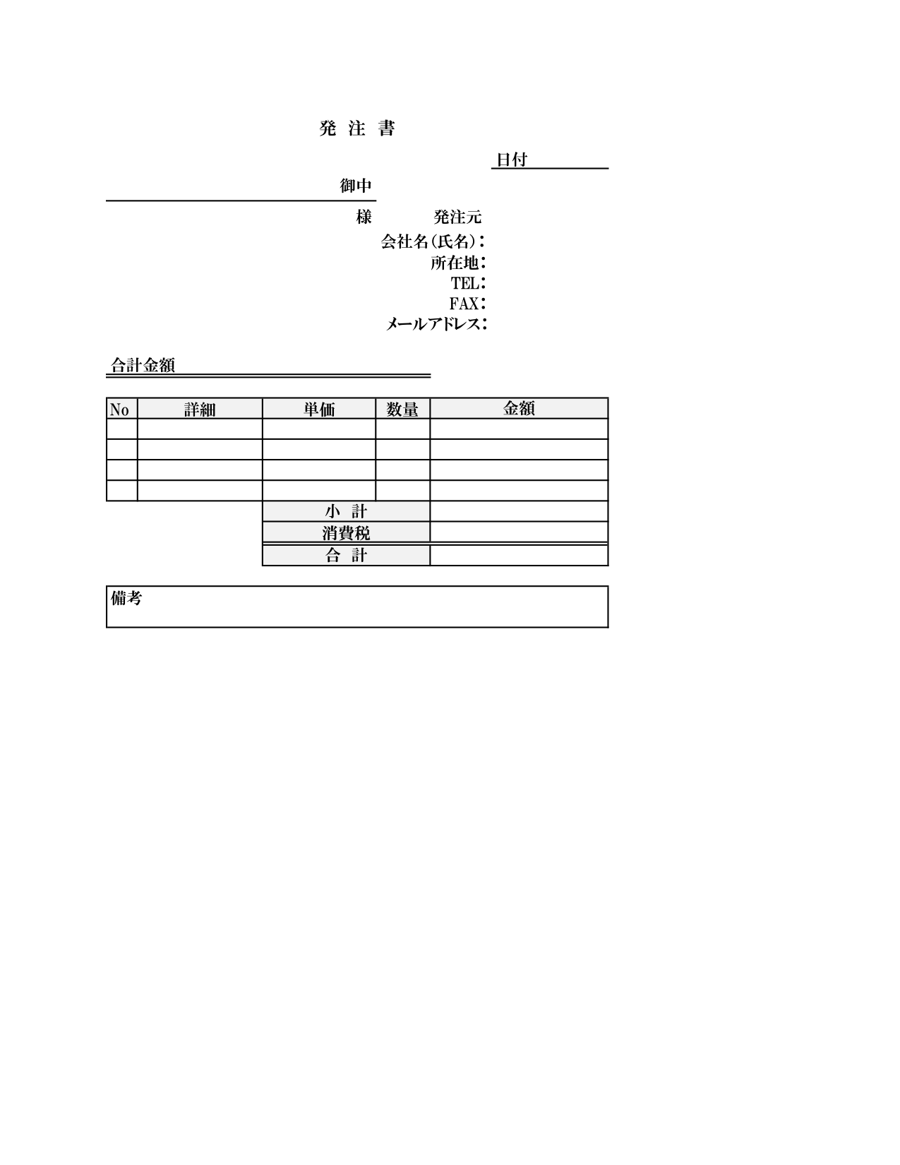 発注書 シンプルデザイン 002 請求書 見積書 発注書 納品書 検収書のエクセル雛形テンプレート無料ダウンロード